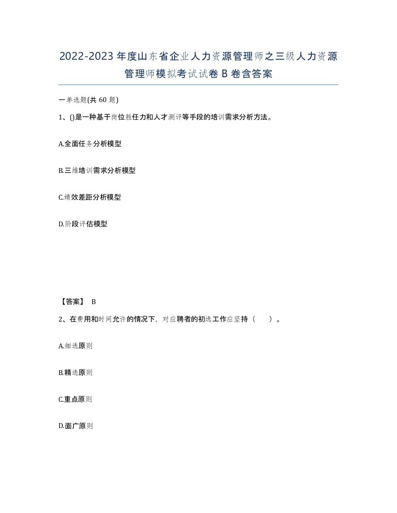 2022-2023年度山东省企业人力资源管理师之三级人力资源管理师模拟考试试卷B卷含答案