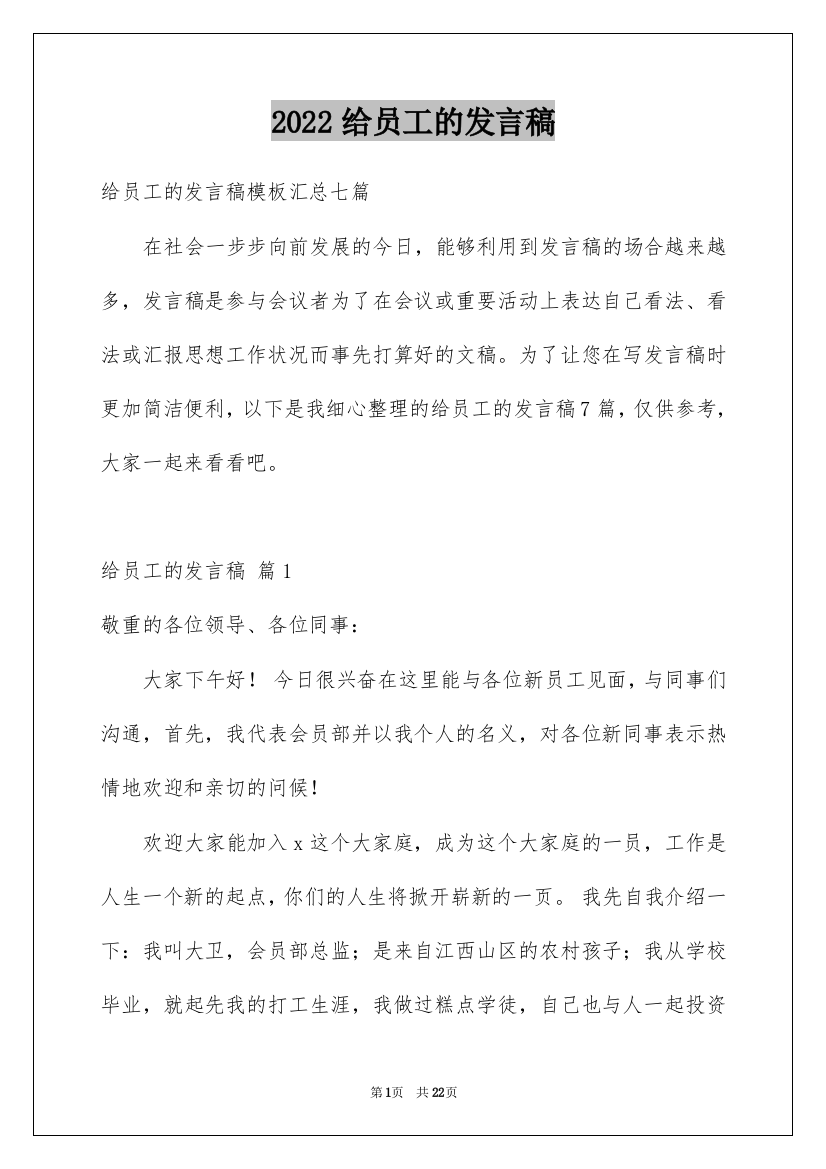 2022给员工的发言稿_65