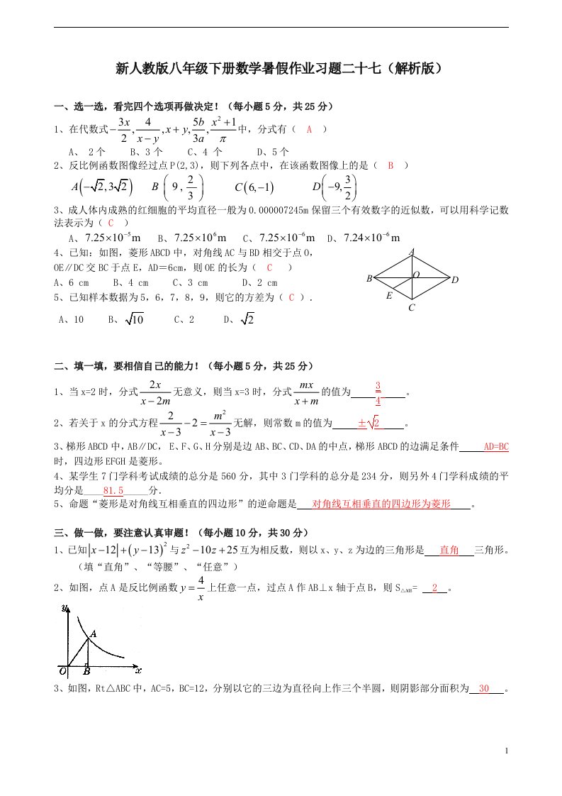 新人教版八年级下册数学暑假作业习题二十七解析版