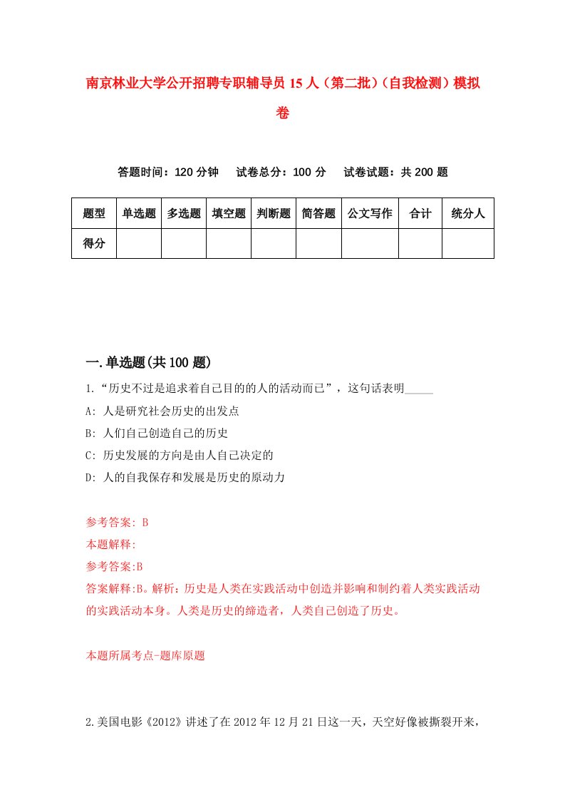 南京林业大学公开招聘专职辅导员15人第二批自我检测模拟卷第7版