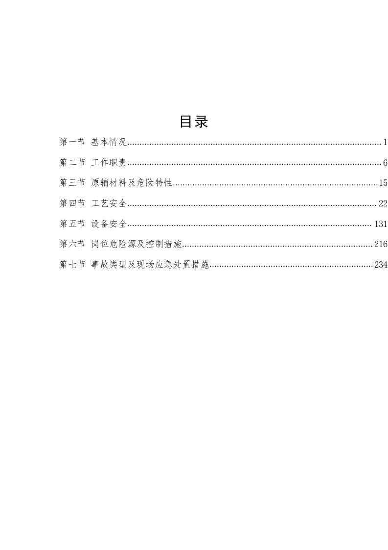 常减压装置操作手册车间岗位安全应知应会手册