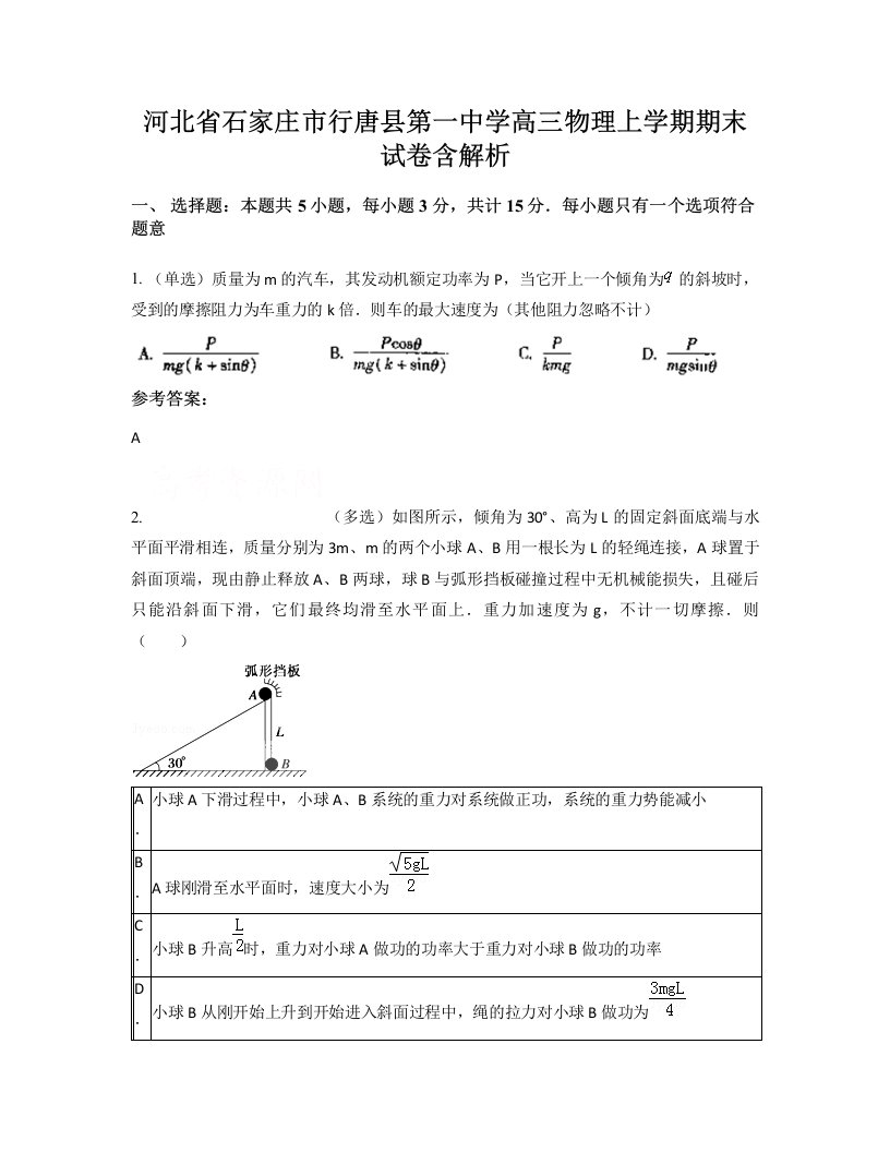 河北省石家庄市行唐县第一中学高三物理上学期期末试卷含解析