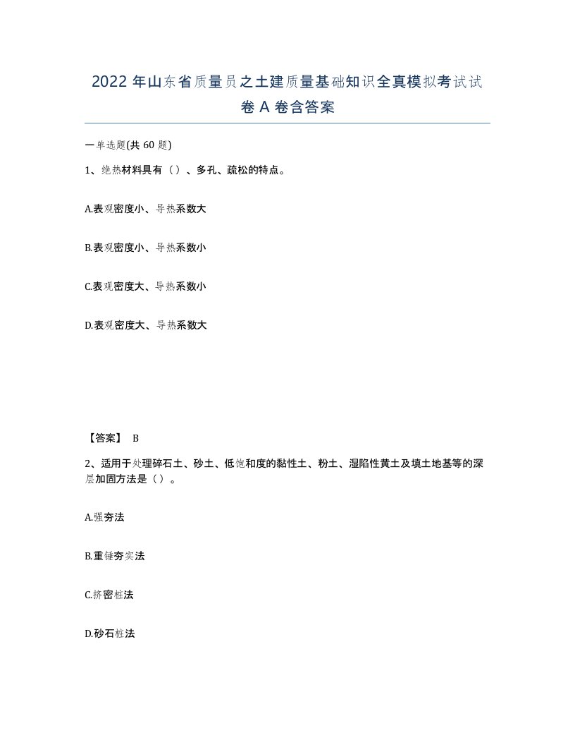 2022年山东省质量员之土建质量基础知识全真模拟考试试卷A卷含答案