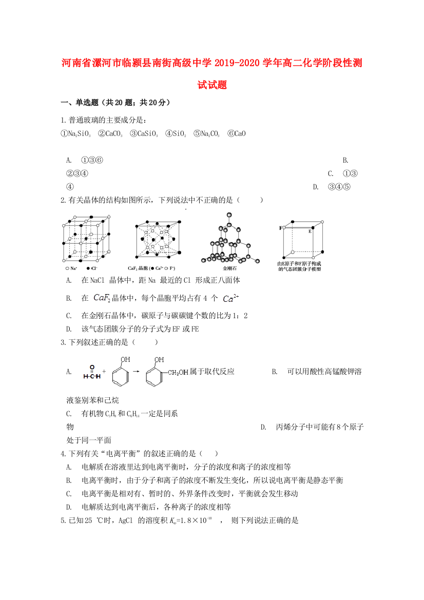 河南省漯河市临颍县南街高级中学2019-2020学年高二化学阶段性测试试题