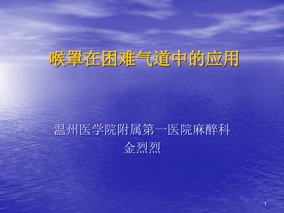 喉罩在困难气道中应用(继续教育)课件