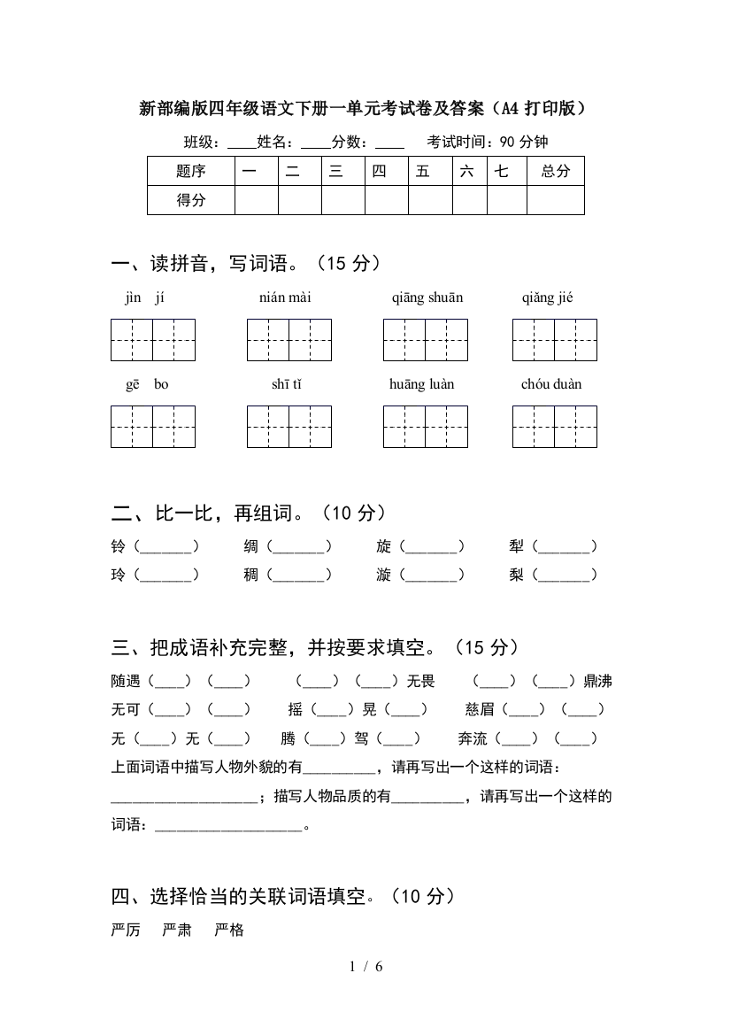 新部编版四年级语文下册一单元考试卷及答案(A4打印版)