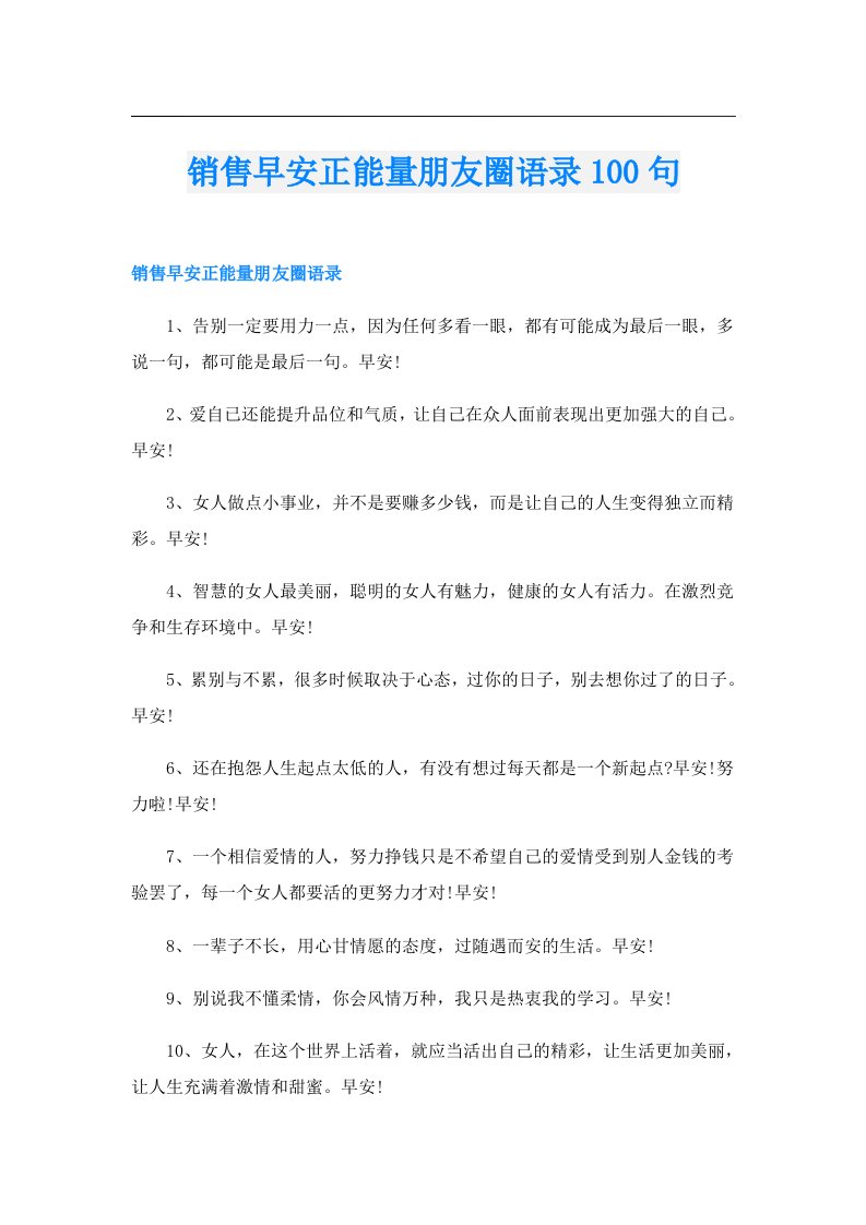 销售早安正能量朋友圈语录100句