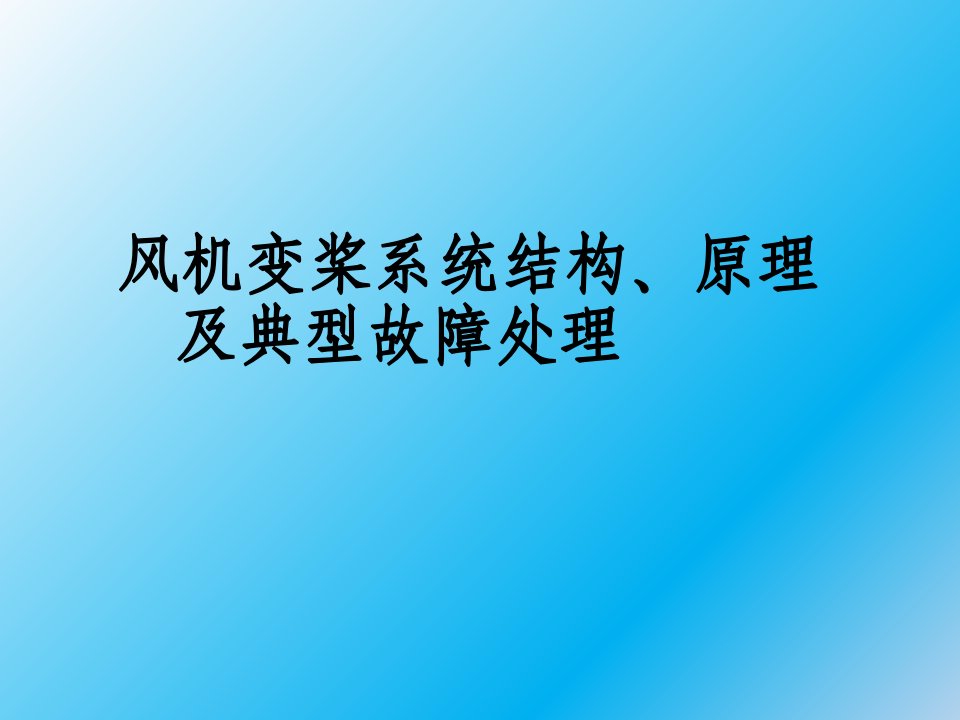 风机变桨系统结构、原理及典型故障处理课件