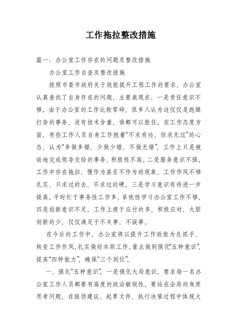 工作拖拉整改措施