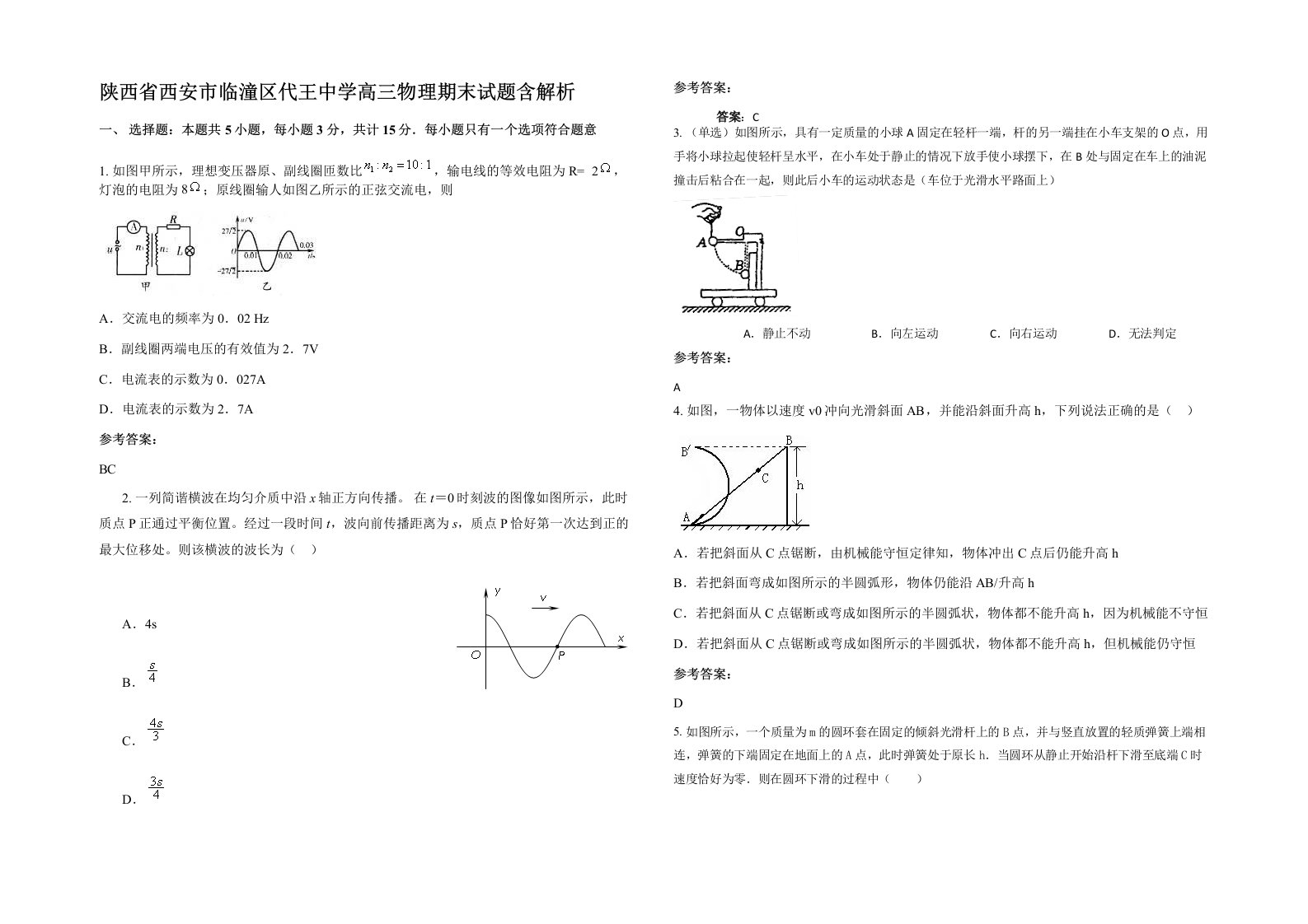 陕西省西安市临潼区代王中学高三物理期末试题含解析