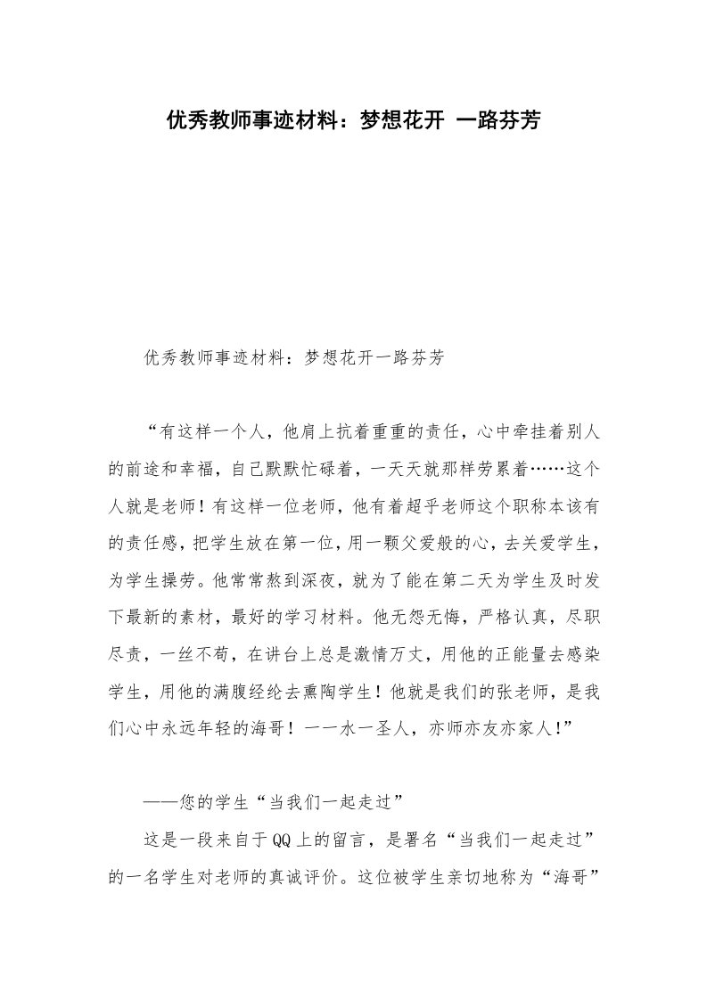 优秀教师事迹材料：梦想花开