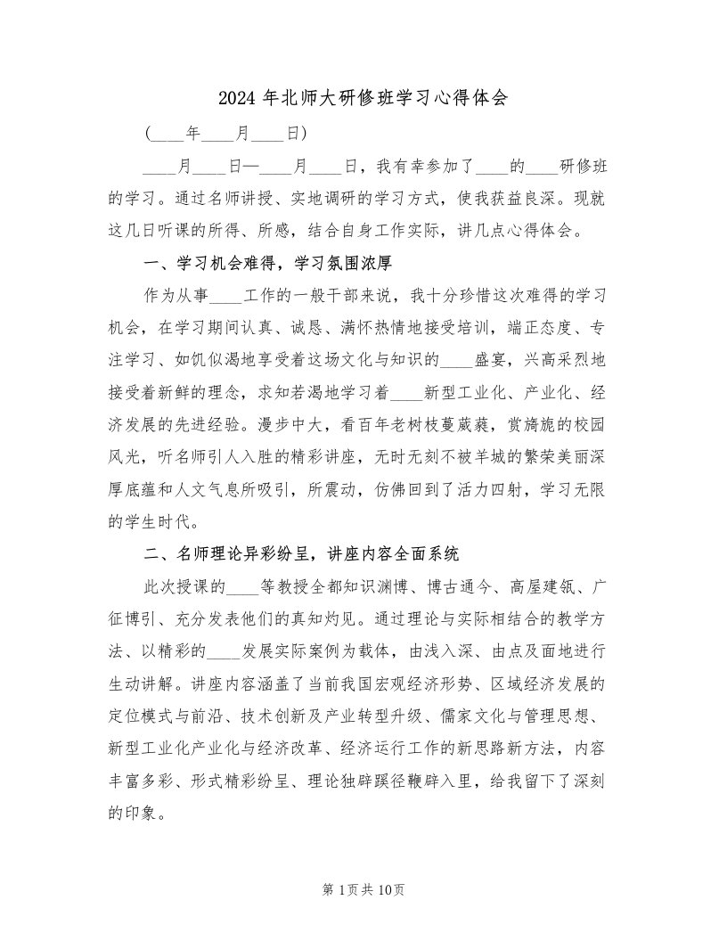 2024年北师大研修班学习心得体会（3篇）