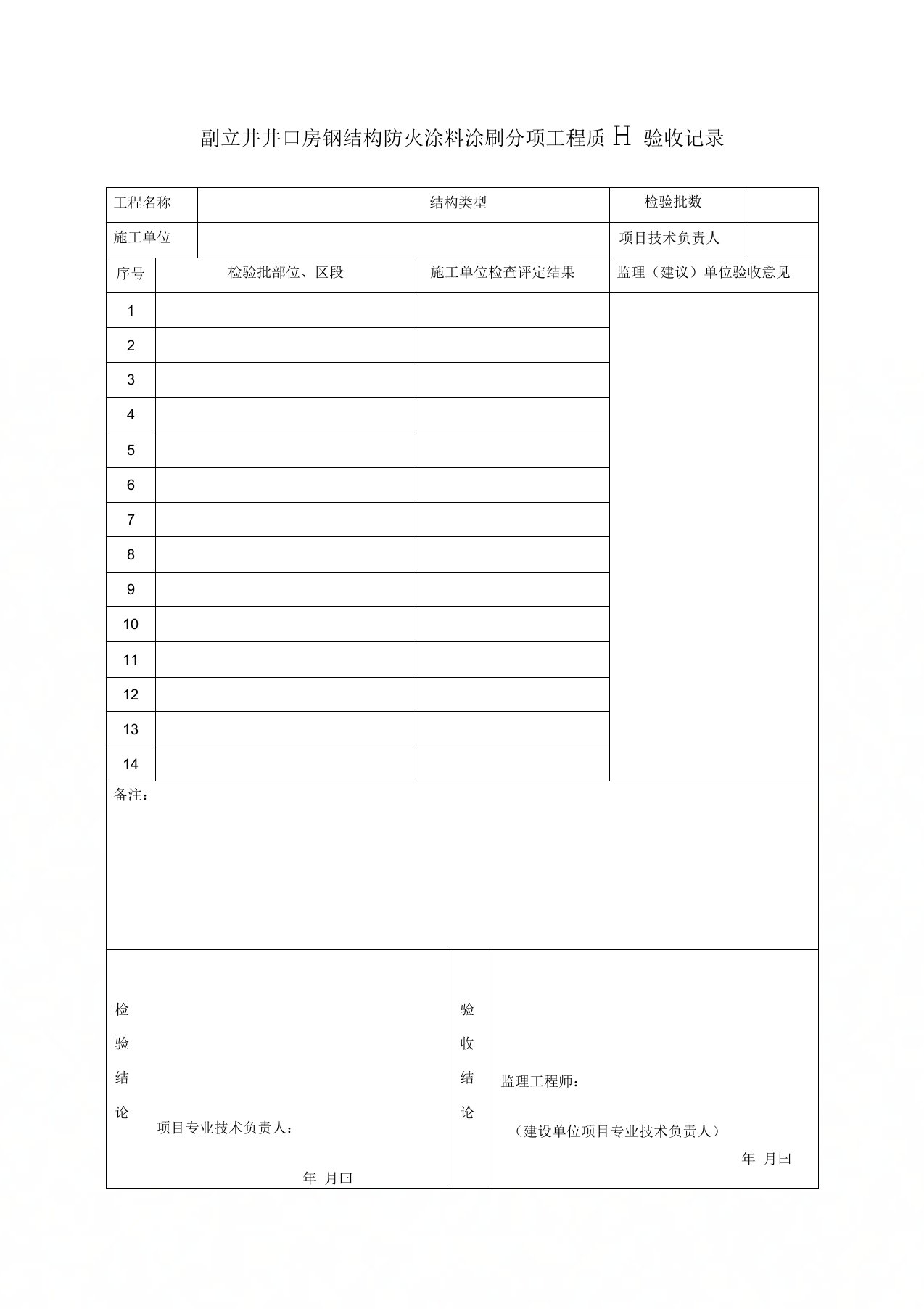 防火涂料分项工程质量验收记录