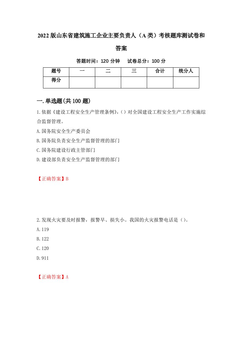 2022版山东省建筑施工企业主要负责人A类考核题库测试卷和答案第66版