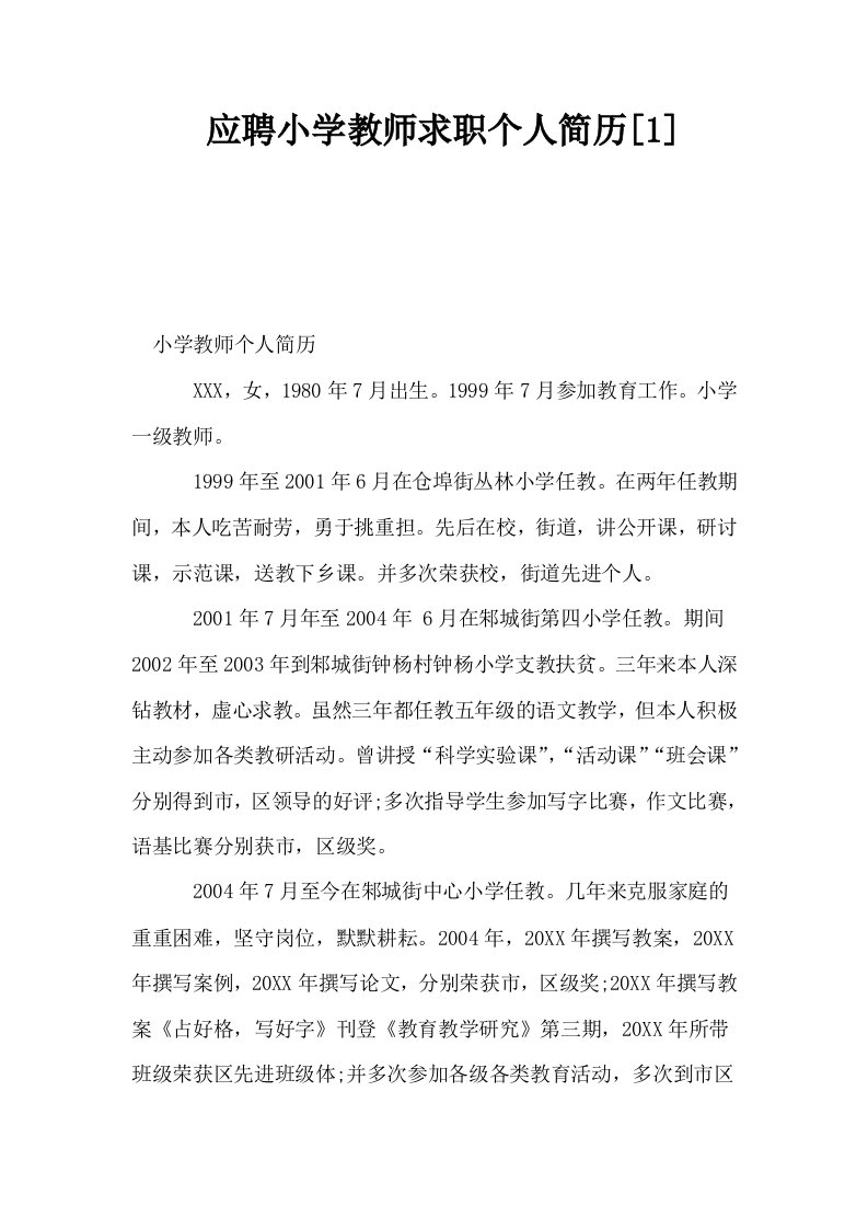 应聘小学教师求职个人简历1