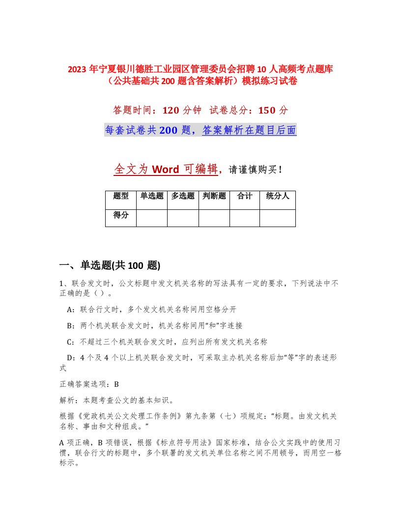 2023年宁夏银川德胜工业园区管理委员会招聘10人高频考点题库公共基础共200题含答案解析模拟练习试卷