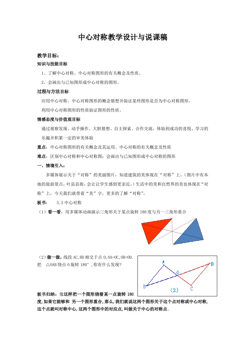 中心对称教学设计与中心对称图形说课稿