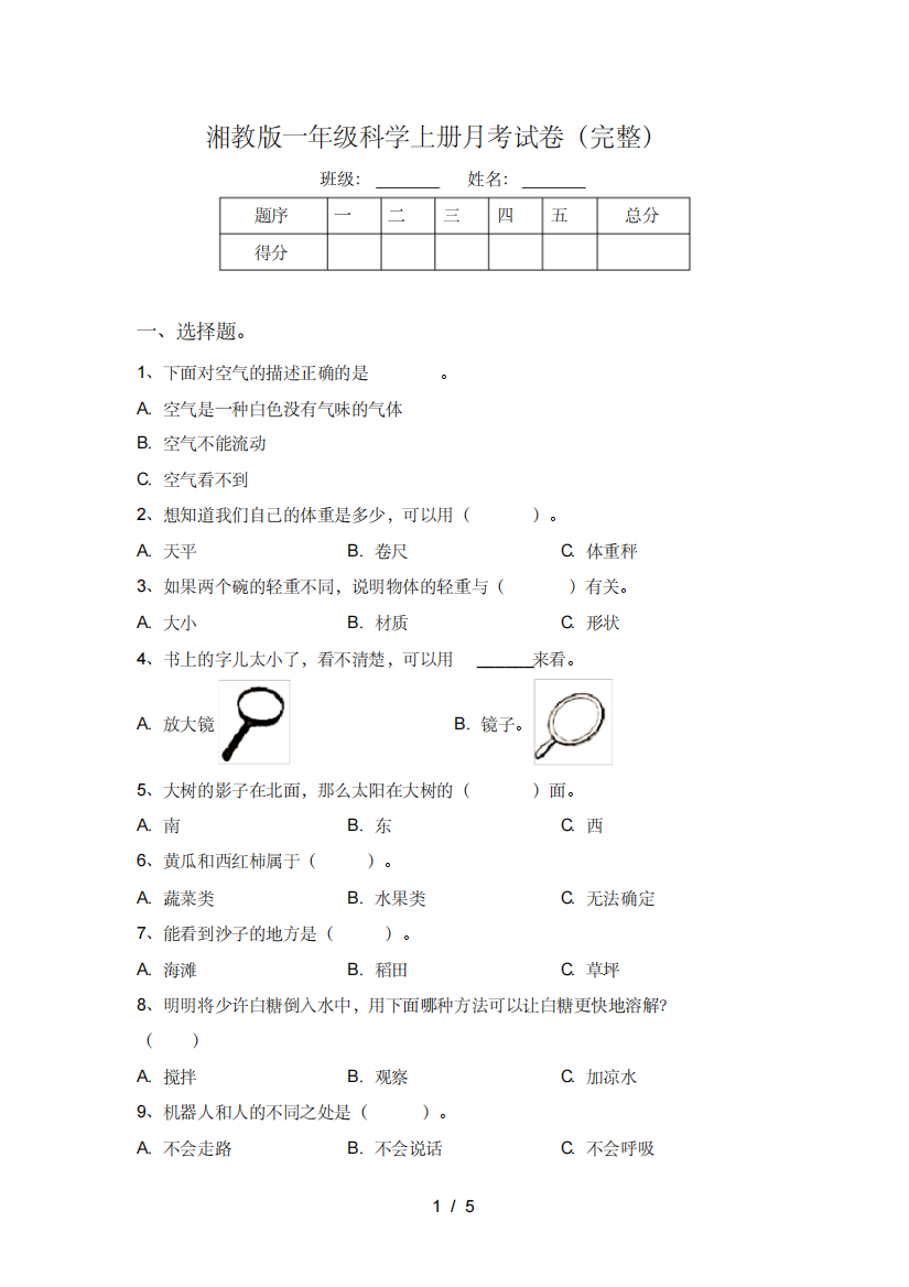 湘教版一年级科学上册月考试卷(完整)