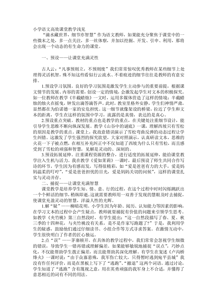 小学语文高效课堂教学浅见