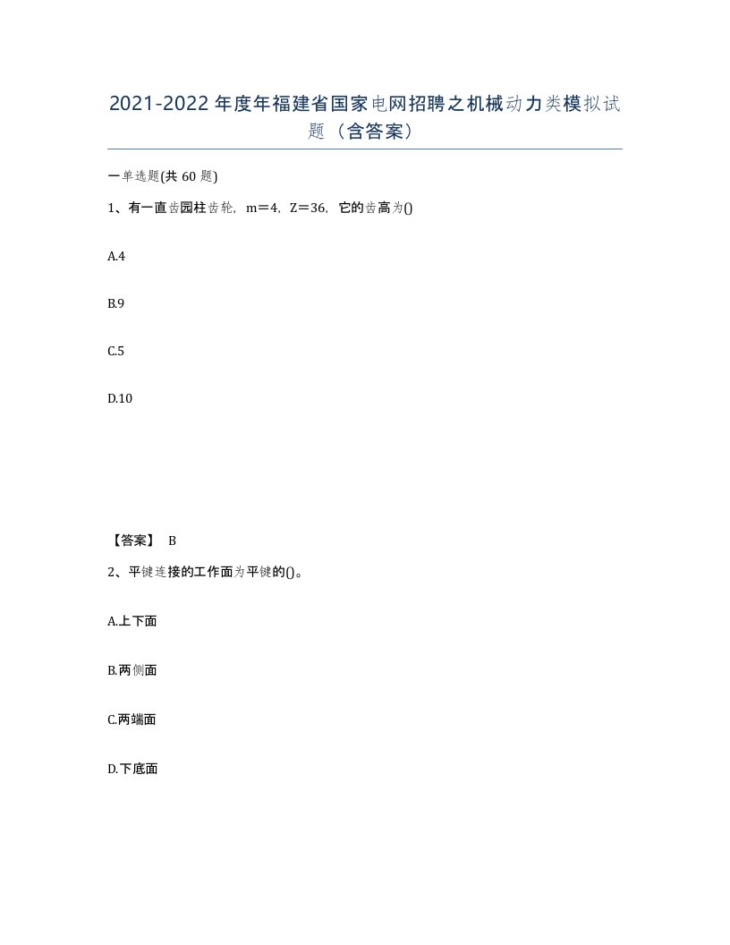 2021-2022年度年福建省国家电网招聘之机械动力类模拟试题含答案