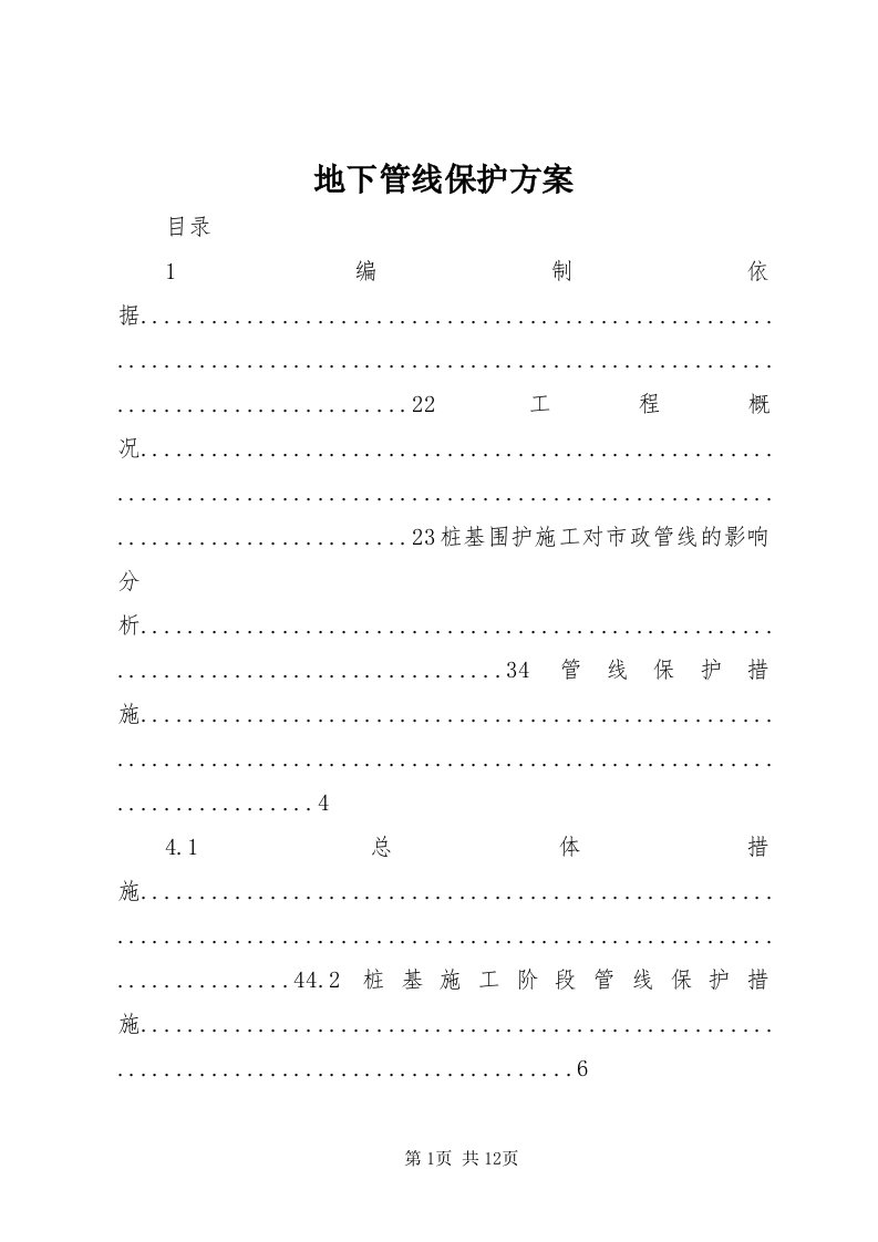 地下管线保护方案