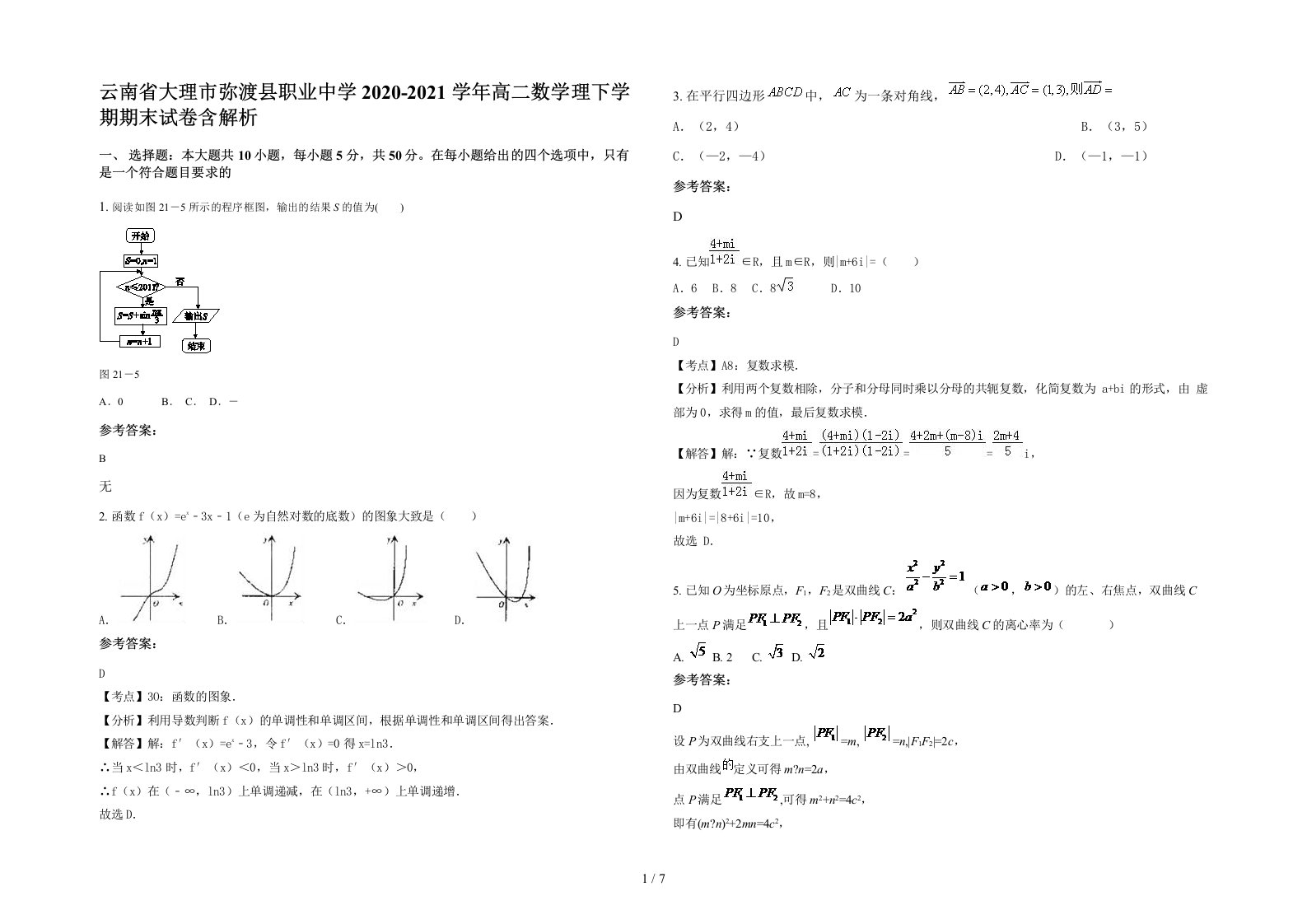 云南省大理市弥渡县职业中学2020-2021学年高二数学理下学期期末试卷含解析