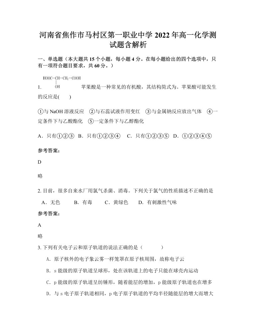 河南省焦作市马村区第一职业中学2022年高一化学测试题含解析