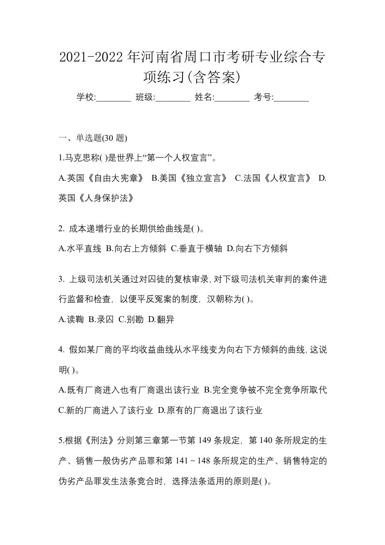 2021-2022年河南省周口市考研专业综合专项练习含答案