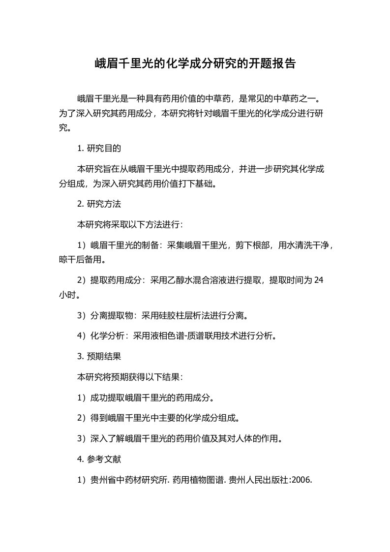 峨眉千里光的化学成分研究的开题报告