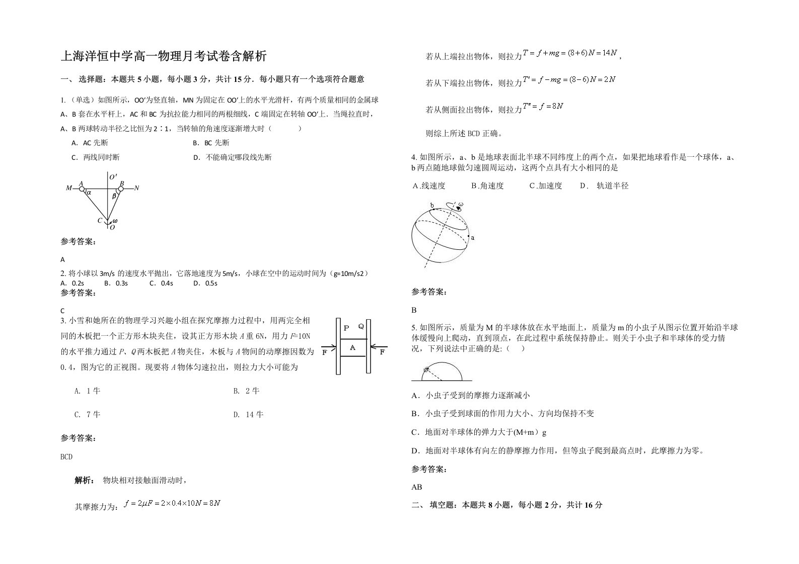 上海洋恒中学高一物理月考试卷含解析