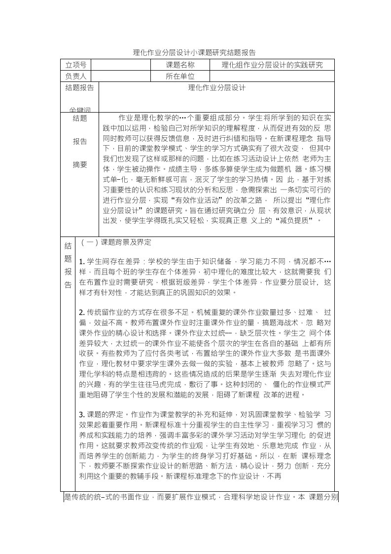 理化作业分层设计小课题研究结题报告