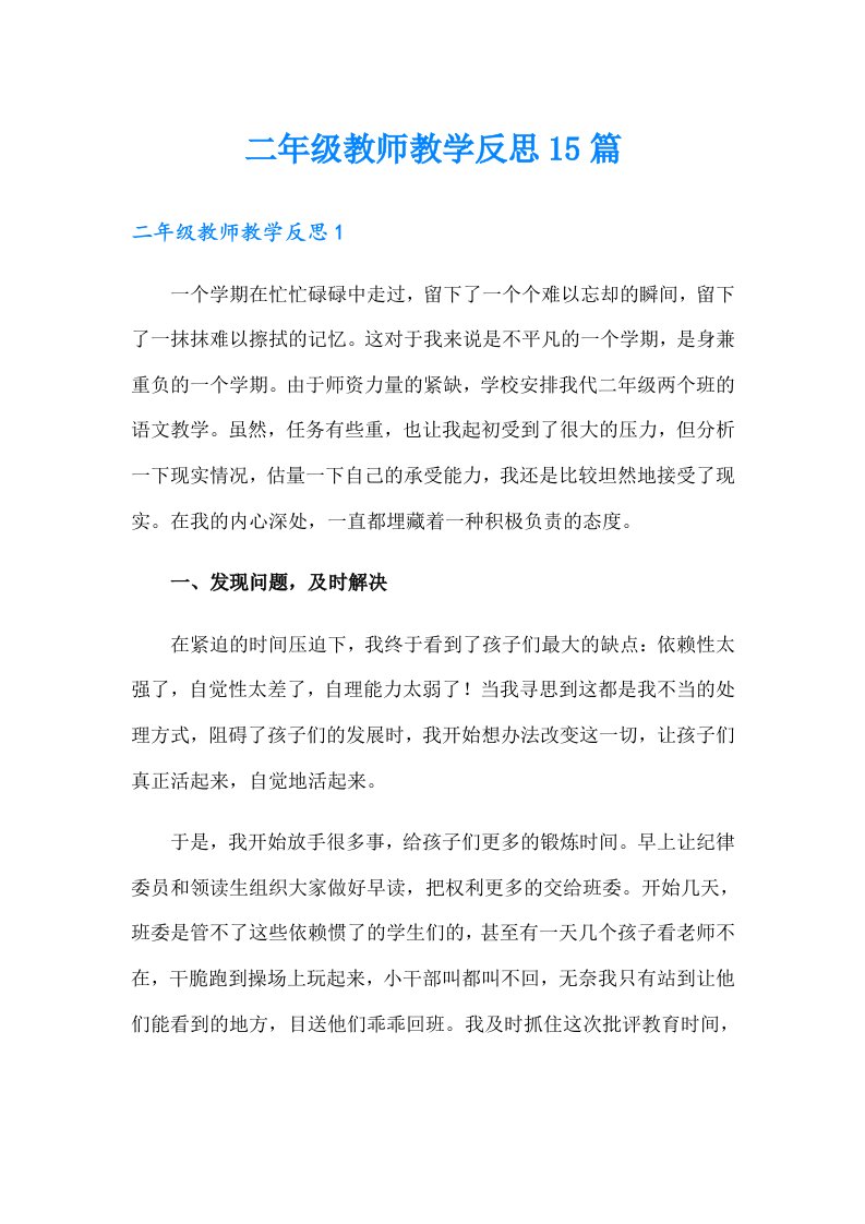 二年级教师教学反思15篇