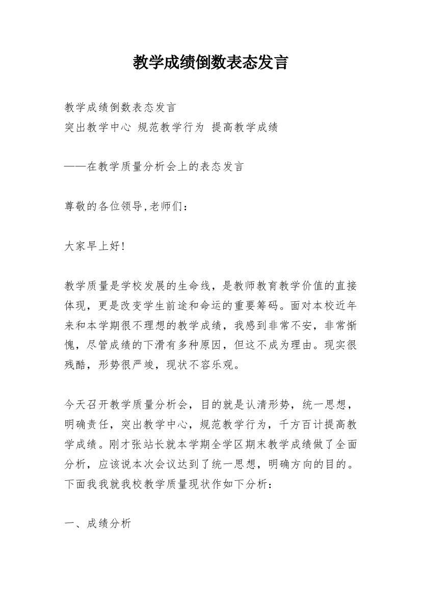 教学成绩倒数表态发言