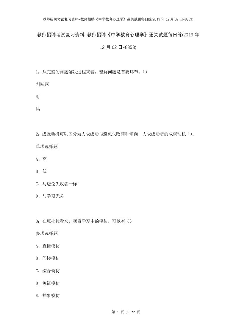 教师招聘考试复习资料-教师招聘中学教育心理学通关试题每日练2019年12月02日-8353