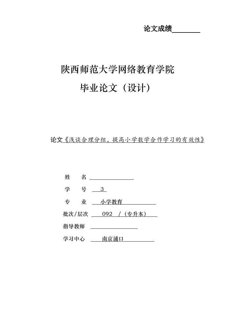 毕业设计(论文)--浅谈合理分组-提高小学数学合作学习的有效性