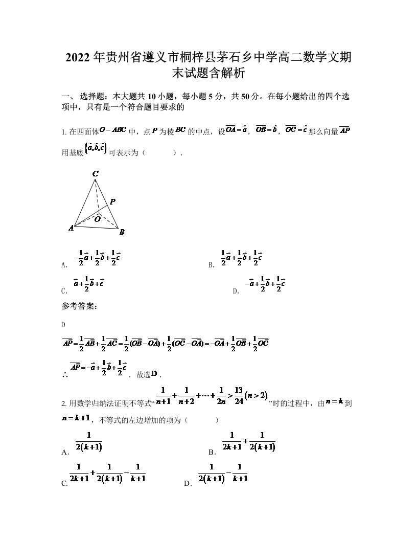 2022年贵州省遵义市桐梓县茅石乡中学高二数学文期末试题含解析