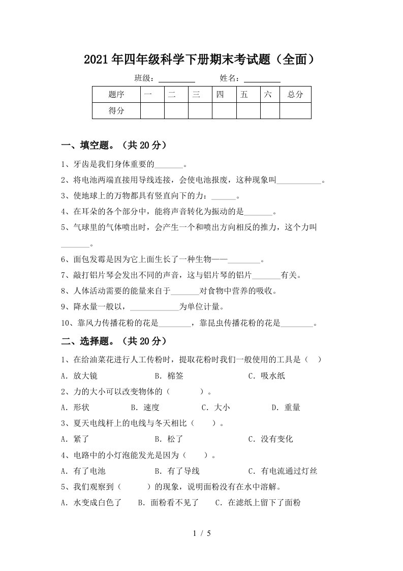 2021年四年级科学下册期末考试题全面