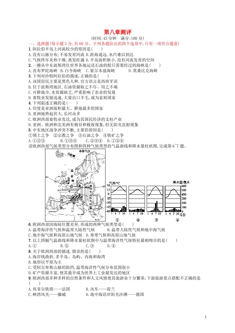 2023七年级地理下册第八章东半球其他的国家和地区测评新版新人教版