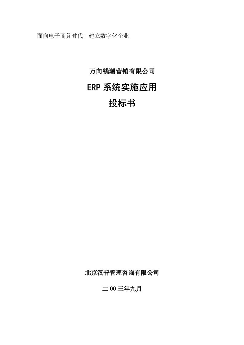 万向钱潮营销有限公司ERP系统实施应用投标书