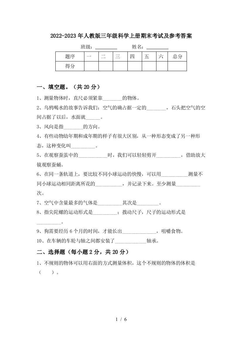 2022-2023年人教版三年级科学上册期末考试及参考答案