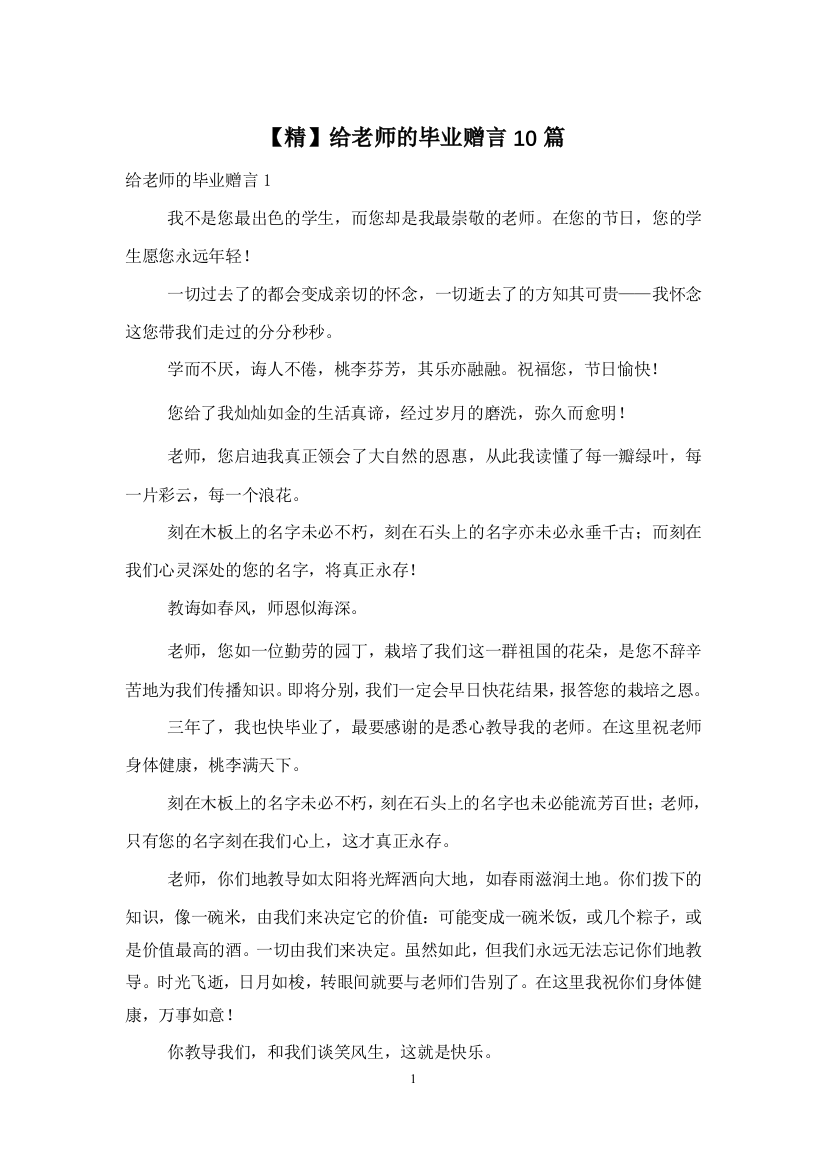 精给老师的毕业赠言10篇