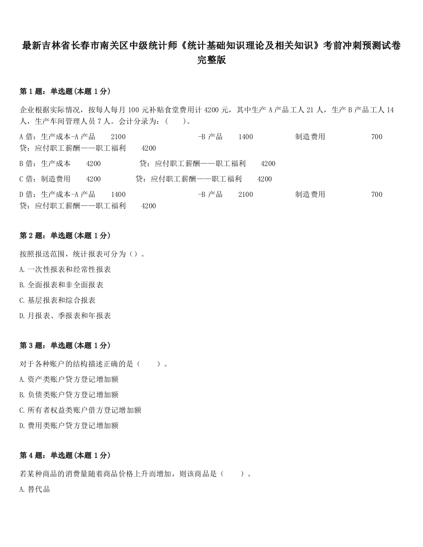 最新吉林省长春市南关区中级统计师《统计基础知识理论及相关知识》考前冲刺预测试卷完整版