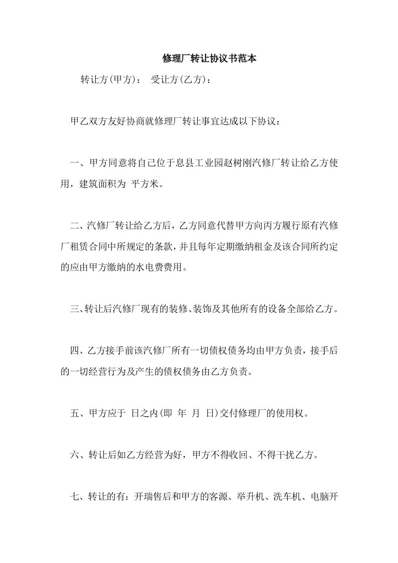 修理厂转让协议书范本