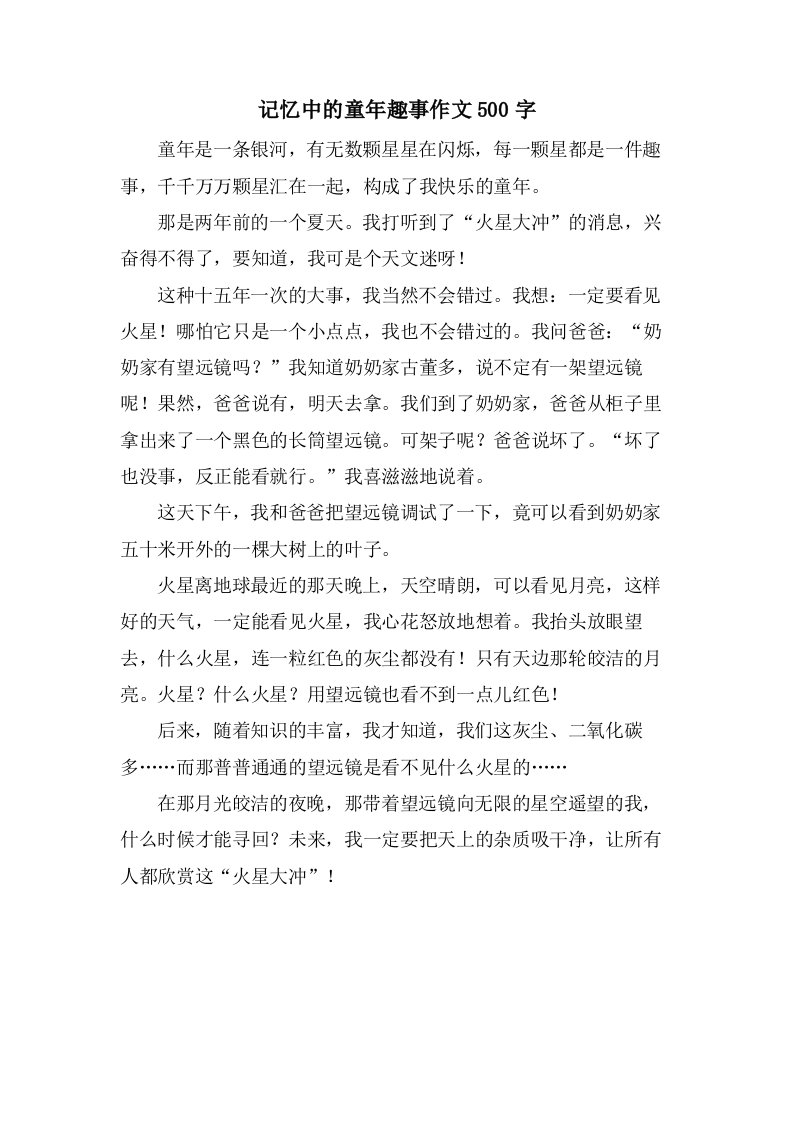 记忆中的童年趣事作文500字