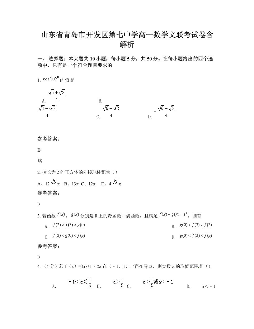 山东省青岛市开发区第七中学高一数学文联考试卷含解析