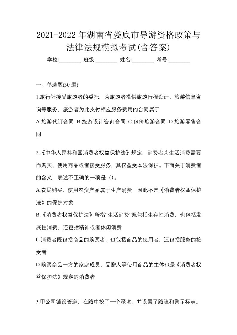 2021-2022年湖南省娄底市导游资格政策与法律法规模拟考试含答案