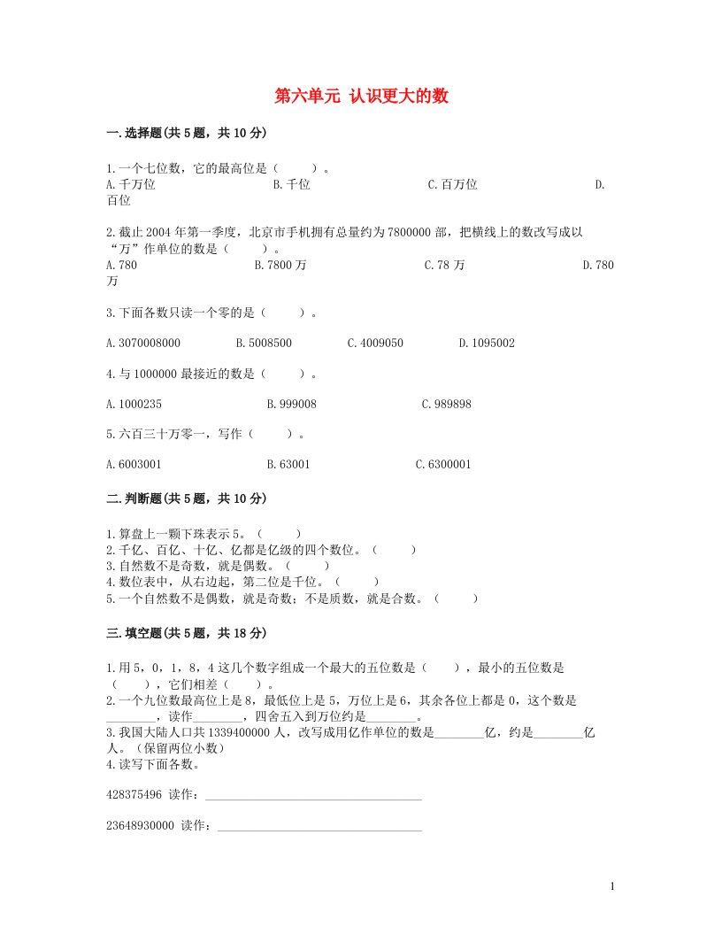 2023四年级数学上册六认识更大的数测试卷1冀教版