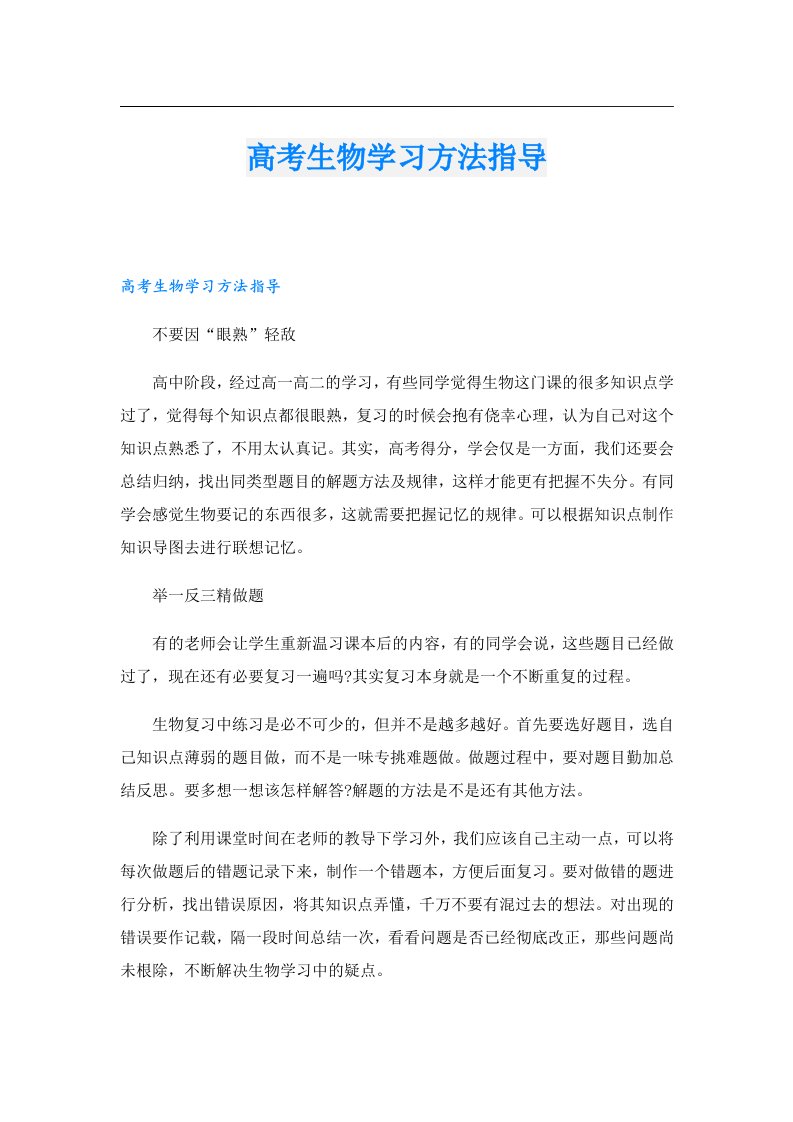 高考生物学习方法指导