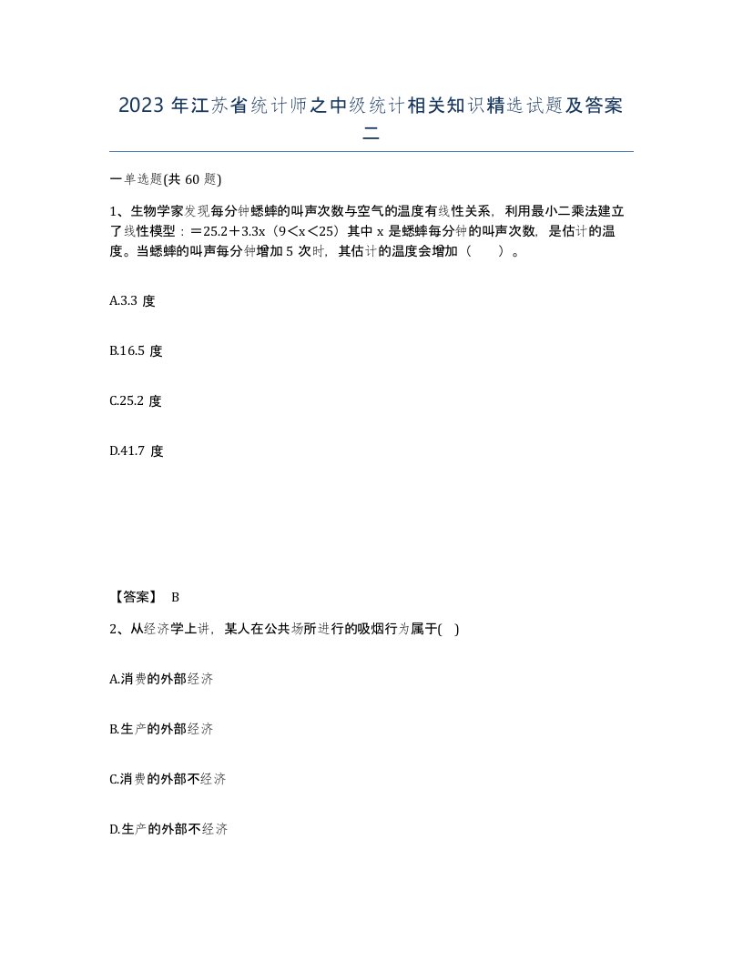 2023年江苏省统计师之中级统计相关知识试题及答案二