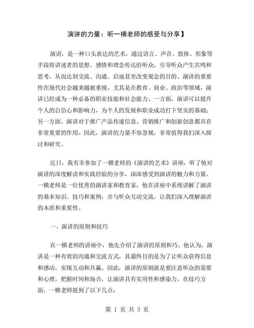 演讲的力量：听一横老师的感受与分享